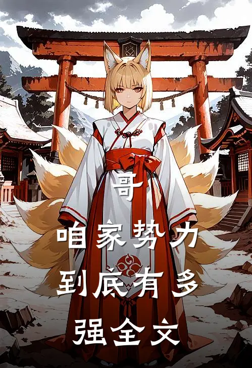 哥,咱家势力到底有多强全文免费