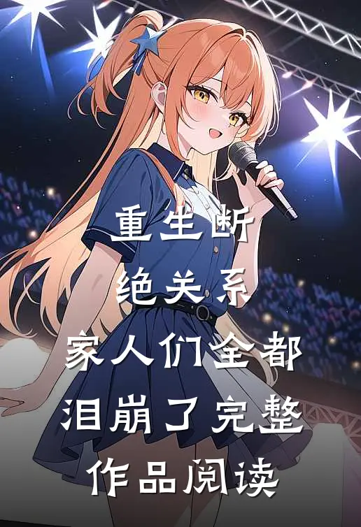重生断绝关系,家人们全都泪崩了完整作品阅读