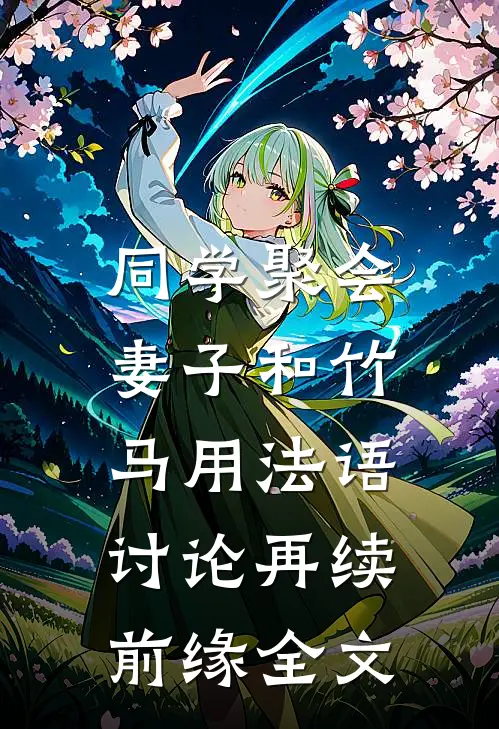 同学聚会，妻子和竹马用法语讨论再续前缘全文