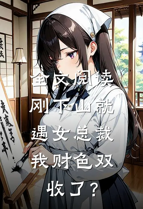 全文阅读刚下山就遇女总裁，我财色双收了？