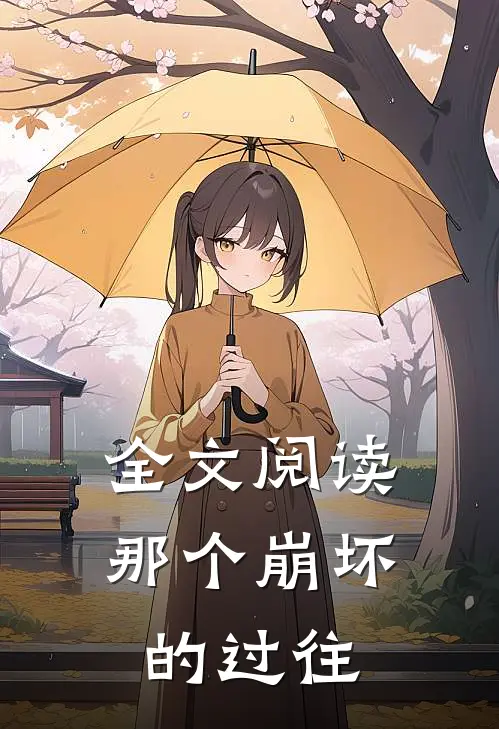 全文阅读那个崩坏的过往
