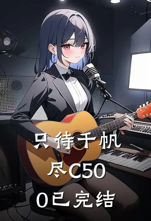 只待千帆尽C500已完结