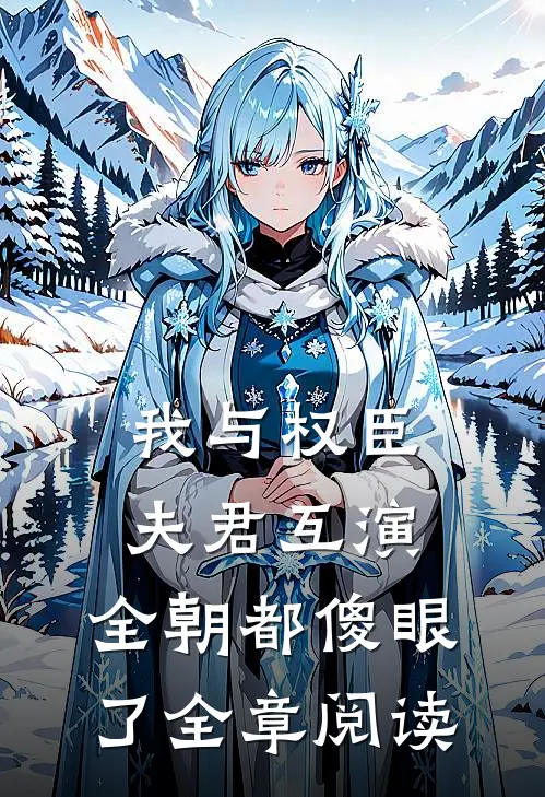 我与权臣夫君互演,全朝都傻眼了全章阅读笔趣阁