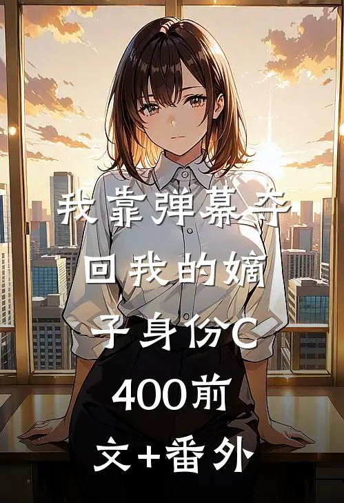 我靠弹幕夺回我的嫡子身份C400前文+番外