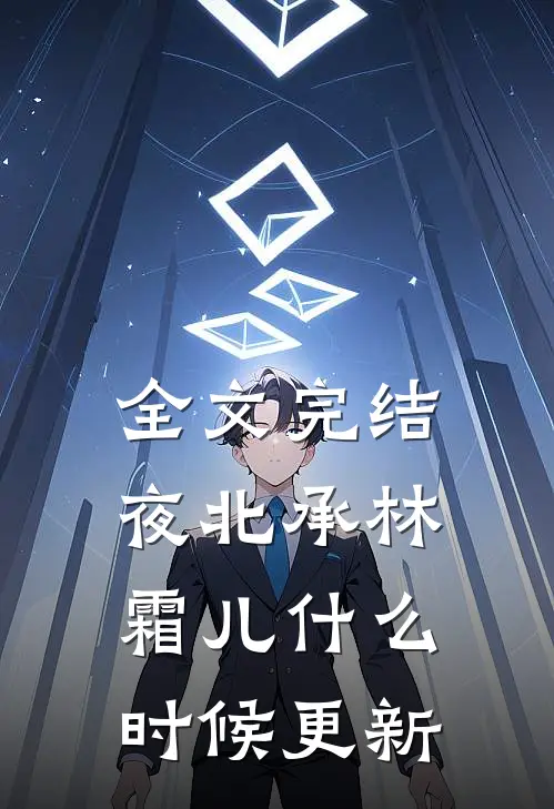 全文完结夜北承林霜儿什么时候更新
