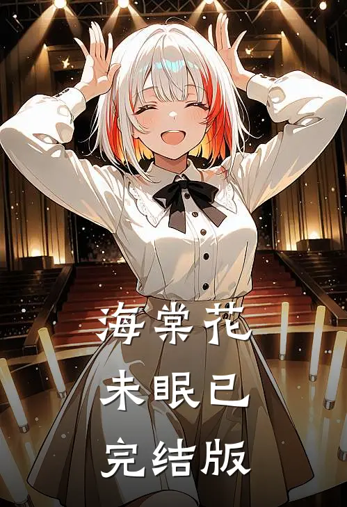 海棠花未眠已完结版