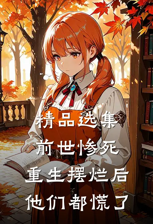 精品选集前世惨死，重生摆烂后他们都慌了