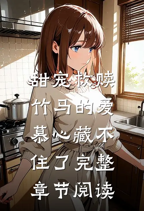 甜宠救赎：竹马的爱慕心藏不住了完整章节阅读