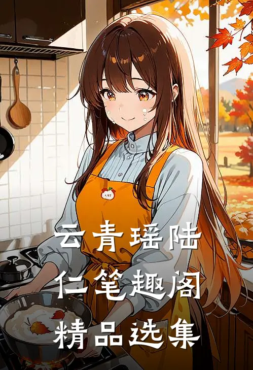 云青瑶陆仁笔趣阁精品选集