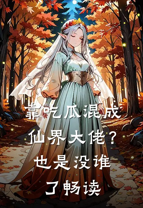 靠吃瓜混成仙界大佬?也是没谁了畅读网