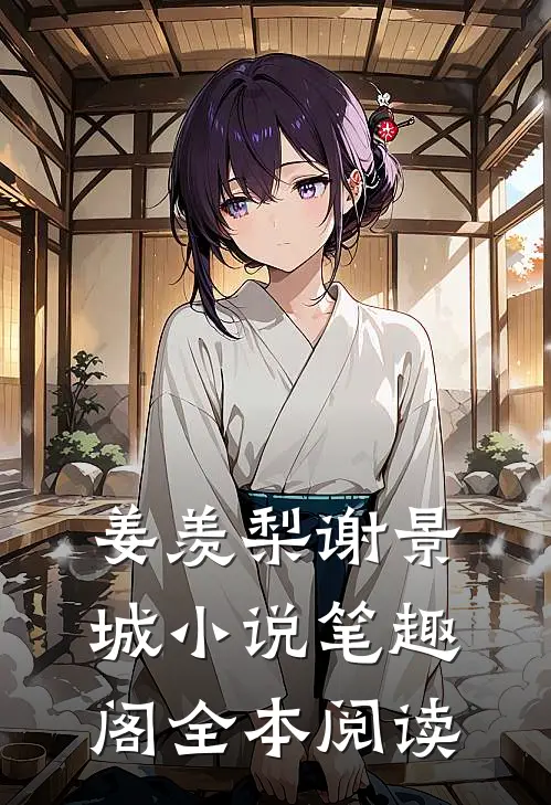 姜羡梨谢景城小说笔趣阁全本阅读
