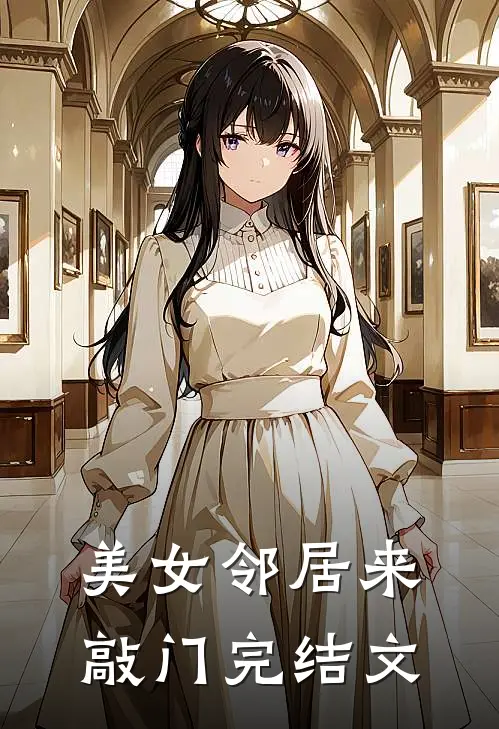 美女邻居来敲门完结文案