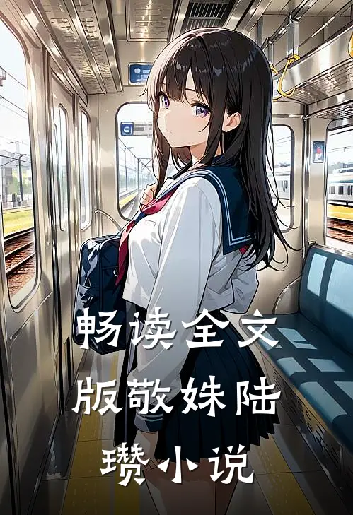 畅读全文版敬姝陆瓒小说