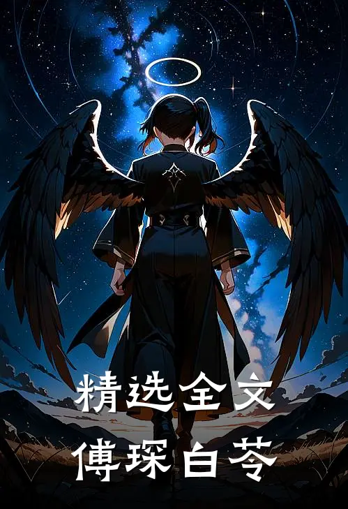 精选全文傅琛白苓