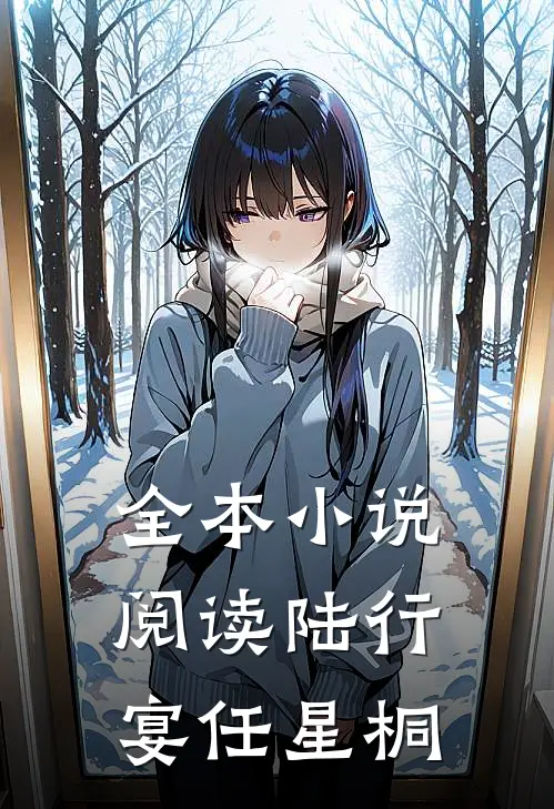 全本小说阅读陆行宴任星桐