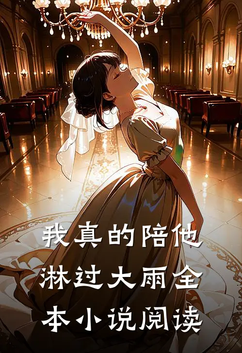 我真的陪他淋过大雨全本小说阅读