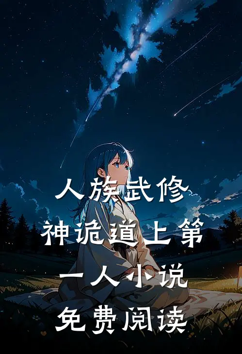 人族武修神诡道上第一人免费阅读无弹窗