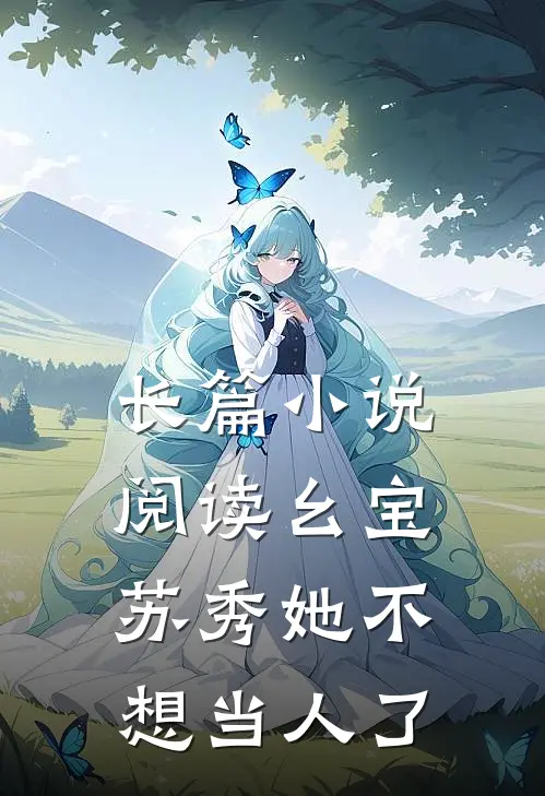 长篇小说阅读幺宝苏秀她不想当人了