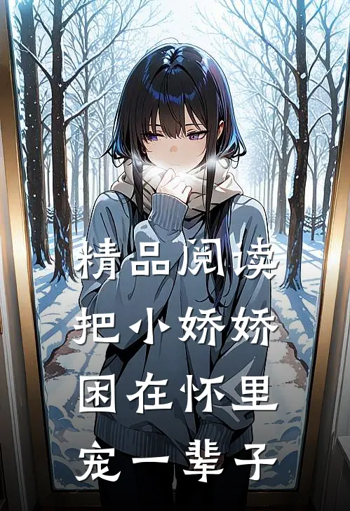 精品阅读把小娇娇困在怀里，宠一辈子