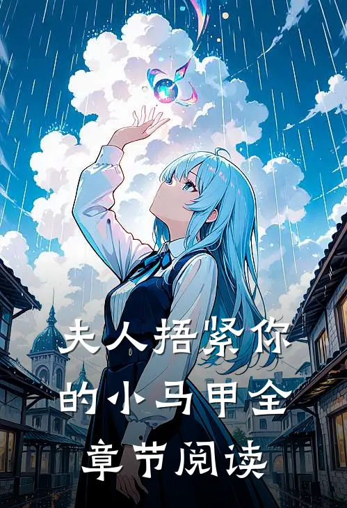 夫人捂紧你的小马甲全章节阅读
