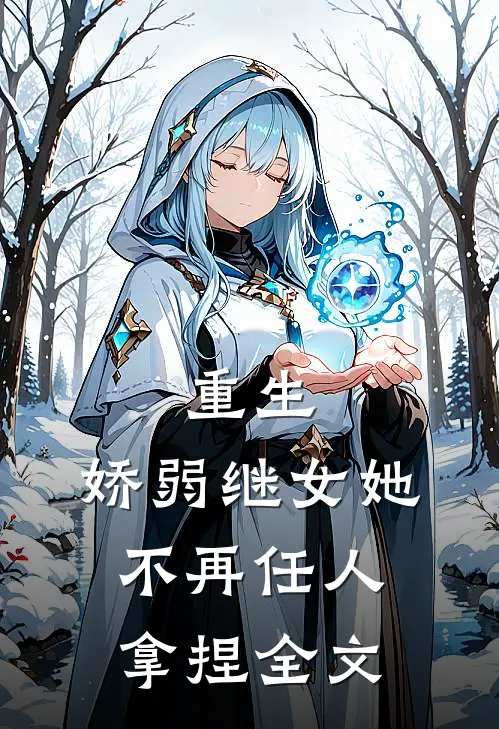 重生：娇弱继女她不再任人拿捏全文