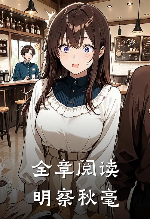 全章阅读明察秋毫
