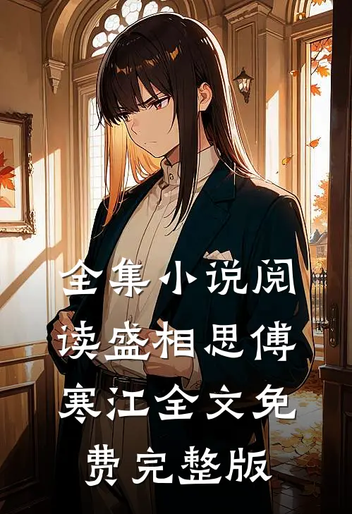 全集小说阅读盛相思傅寒江全文免费完整版