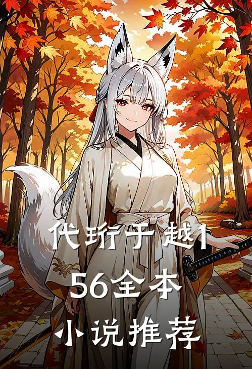 代珩于越156全本小说推荐