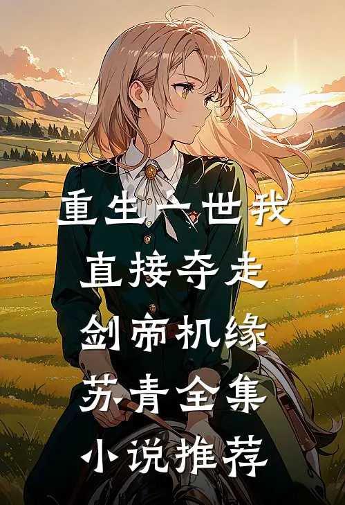 重生一世我直接夺走剑帝机缘苏青全集小说推荐