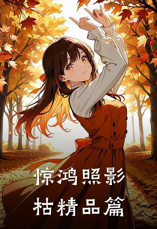 惊鸿照影枯精品篇