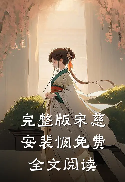完整版宋慈安裴悯免费全文阅读