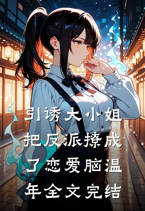 引诱大小姐把反派撩成了恋爱脑温年全文完结
