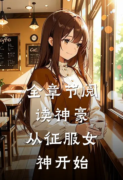 全章节阅读神豪从征服女神开始