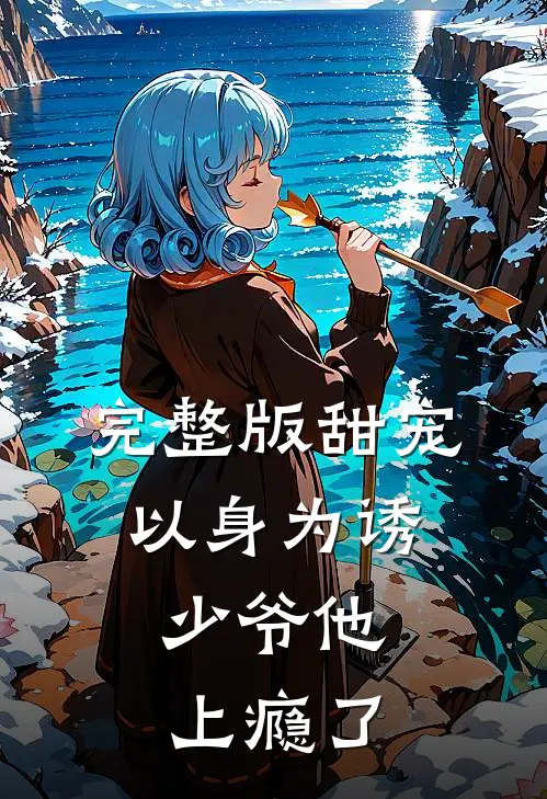 完整版甜宠:以身为诱,少爷他上瘾了