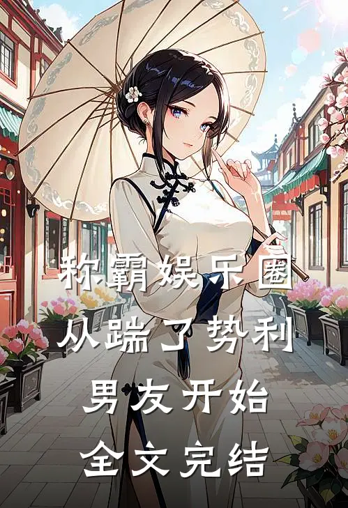 称霸娱乐圈：从踹了势利男友开始全文完结