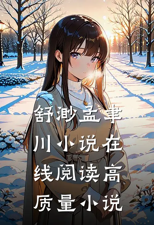 舒渺孟聿川小说在线阅读高质量小说