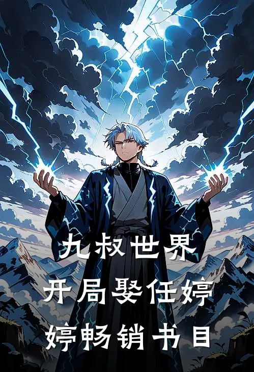 九叔世界：开局娶任婷婷畅销书目