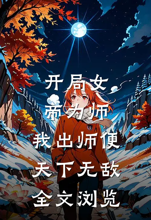 开局女帝为师，我出师便天下无敌全文浏览