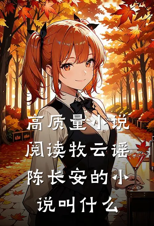高质量小说阅读牧云谣陈长安的小说叫什么