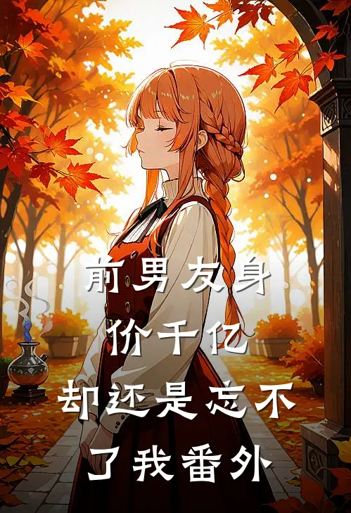 前男友身价千亿,却还是忘不了我番外