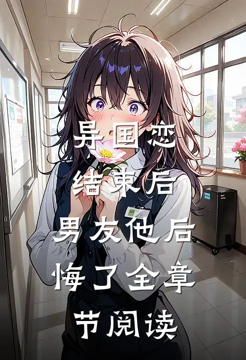 异国恋结束后,男友他后悔了全章节阅读