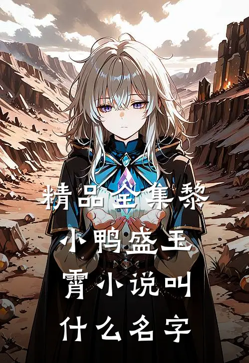 精品全集黎小鸭盛玉霄小说叫什么名字