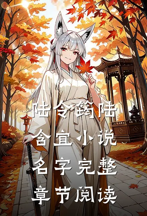 陆令筠陆含宜小说名字完整章节阅读