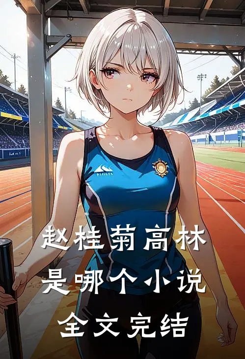 赵桂菊高林是哪个小说全文完结