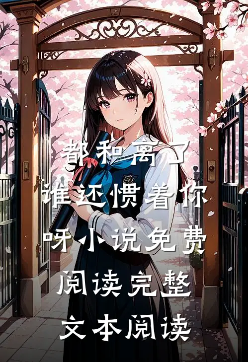 都和离了,谁还惯着你呀小说免费阅读完整文本阅读