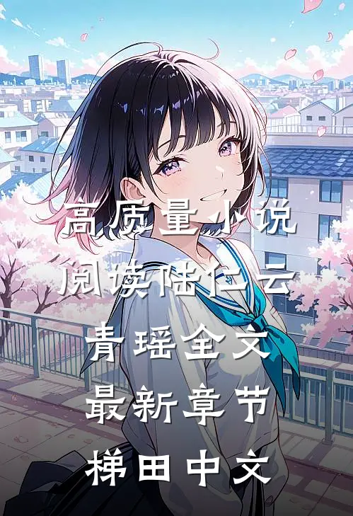 高质量小说阅读陆仁云青瑶全文最新章节梯田中文
