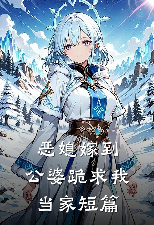 恶媳嫁到公婆跪求我当家短篇免费阅读