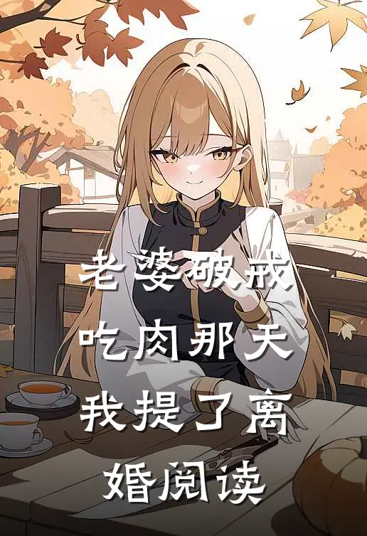 老婆破戒吃肉那天,我提了离婚阅读