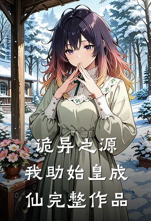 诡异之源我助始皇成仙完整作品