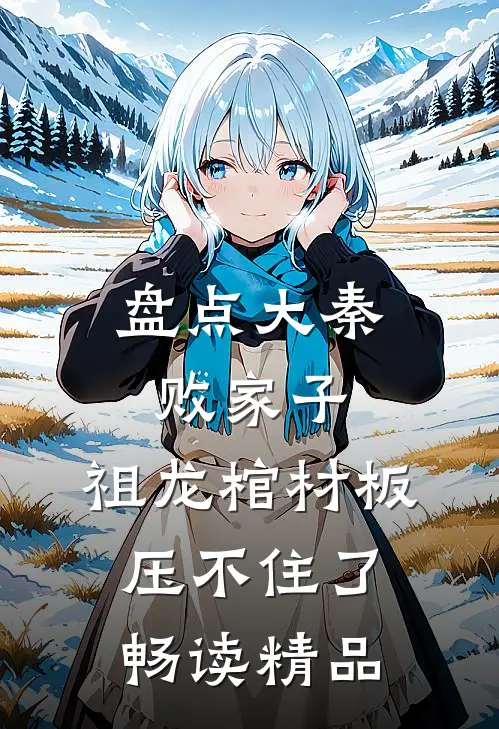 盘点大秦败家子，祖龙棺材板压不住了畅读精品